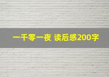 一千零一夜 读后感200字